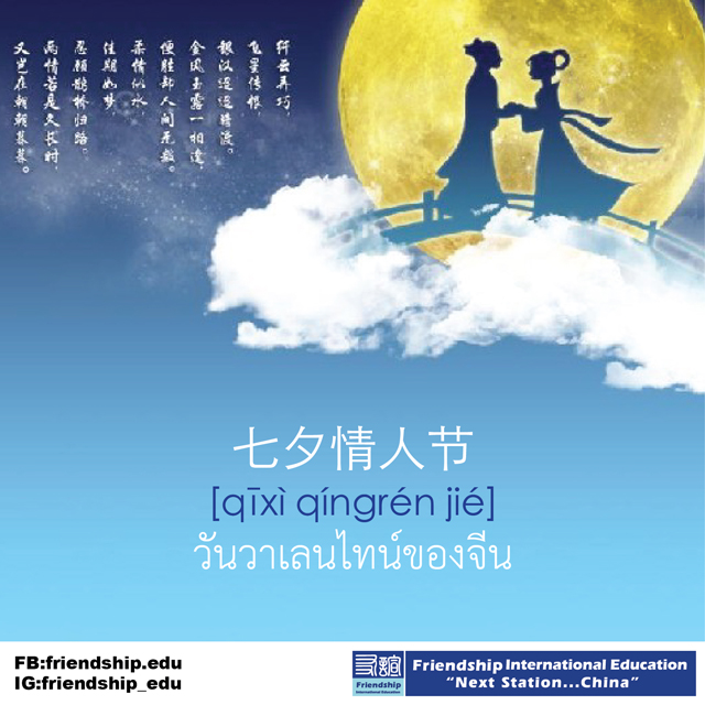 七夕节 | เทศกาลหนุ่มเลี้ยงวัวกับสาวทอผ้า